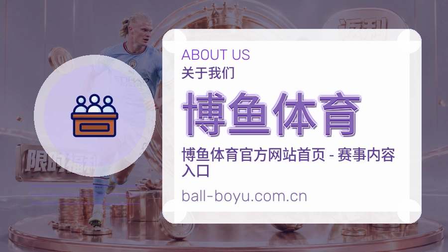 关于 博鱼体育 综合体育品牌