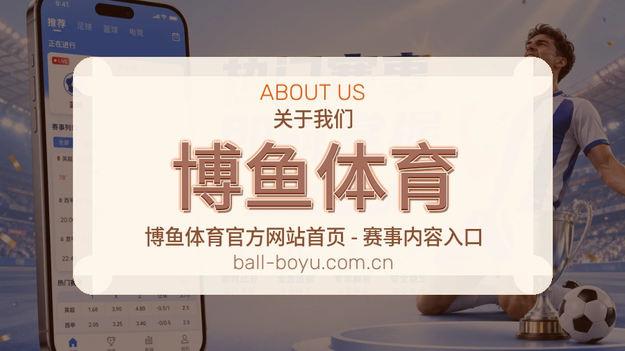 博鱼体育体育资讯服务介绍